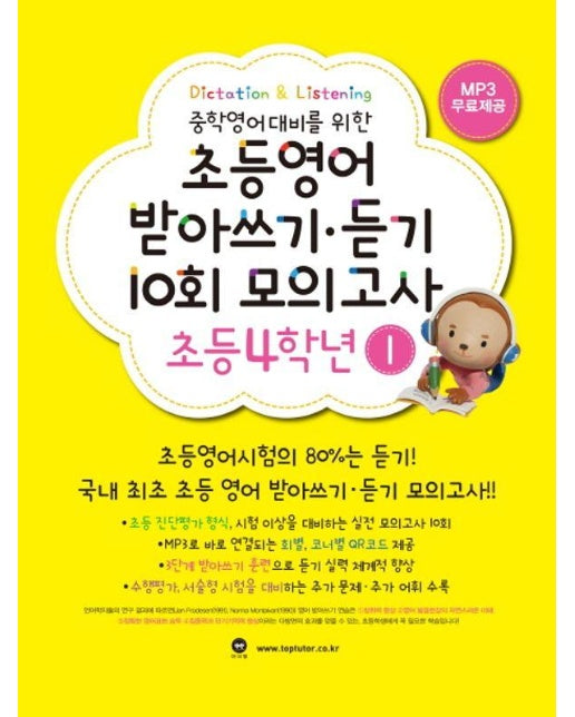 중학영어대비를 위한 초등영어 받아쓰기 듣기 10회 모의고사 4학년 1