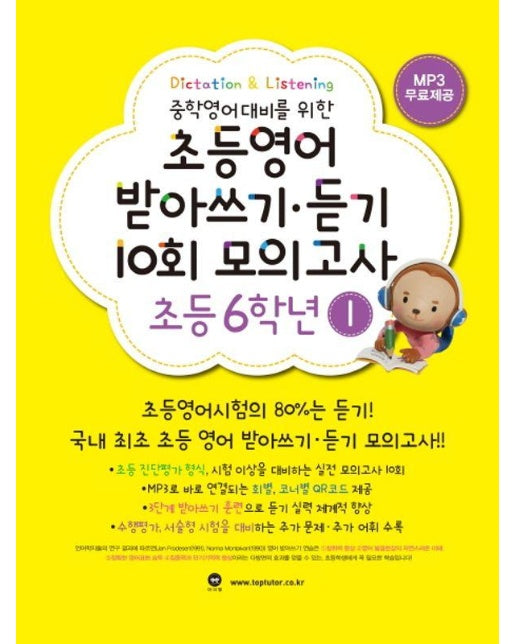 중학영어대비를 위한 초등영어 받아쓰기.듣기 10회 모의고사 6학년 1