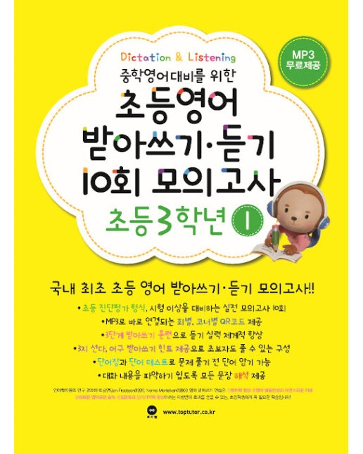 초등영어 받아쓰기 듣기 10회 모의고사 3학년 1 : 중학영어대비를 위한