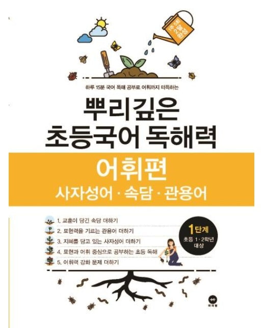 뿌리깊은 초등국어 독해력 어휘편 1단계 : 사자성어.속담.관용어, 초등 1.2학년 대상