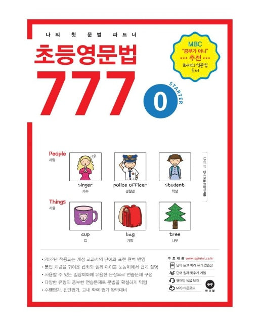 초등영문법 777 0 : 나의 첫 문법 파트너