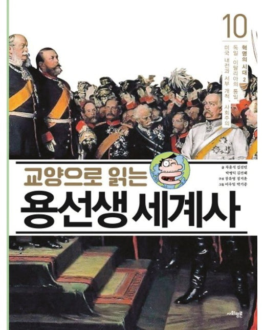 교양으로 읽는 용선생 세계사 10 : 혁명의 시대 2 (양장)