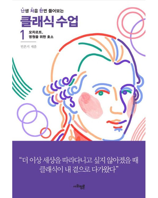 클래식 수업 1 - 난생 처음 한번 들어보는