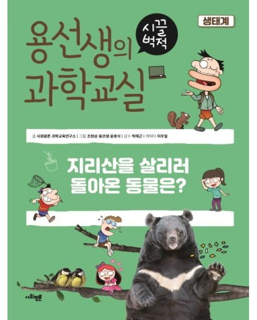 용선생의 시끌벅적 과학교실 1 생태계 : 지리산을 살리러 돌아온 동물은?