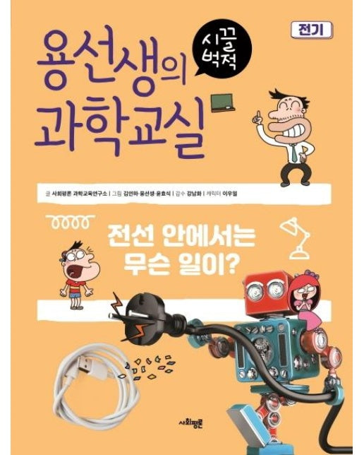 용선생의 시끌벅적 과학교실 2 전기 : 전선 안에서는 무슨 일이?