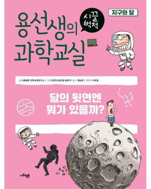 용선생의 시끌벅적 과학교실 3 지구와 달 : 달의 뒷면엔 뭐가 있을까?