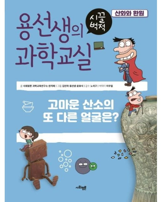 용선생의 시끌벅적 과학교실 4 산화와 환원 : 고마운 산소의 또 다른 얼굴은?