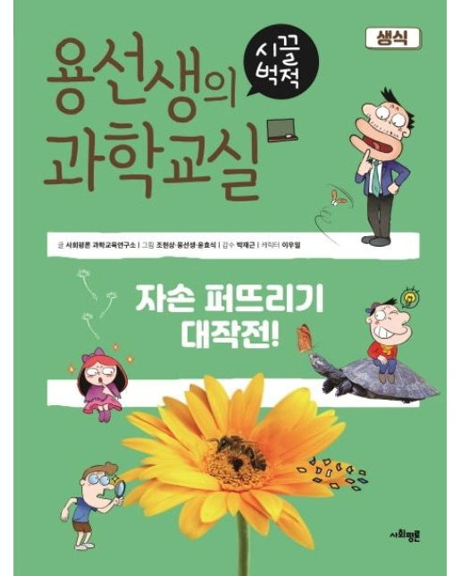 용선생의 시끌벅적 과학교실 5 생식 : 자손 퍼뜨리기 대작전!