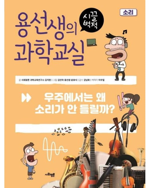 용선생의 시끌벅적 과학교실 6 소리 : 우주에서는 왜 소리가 안 들릴까?