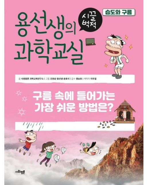 용선생의 시끌벅적 과학교실 7 습도와 구름 : 구름 속에 들어가는 가장 쉬운 방법은?