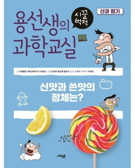 용선생의 시끌벅적 과학교실 8 산과 염기 : 신맛과 쓴맛의 정체는?