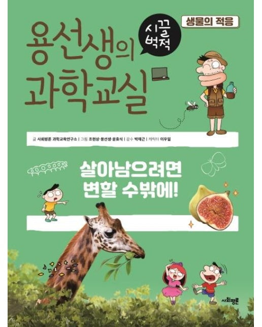 용선생의 시끌벅적 과학교실 9 생물의 적용 : 살아남으려면 변할 수밖에!