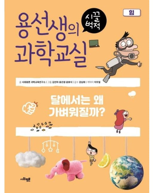 용선생의 시끌벅적 과학교실 10 힘 : 달에서는 왜 가벼워질까?