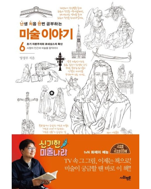 난생 처음 한번 공부하는 미술 이야기 6 : 초기 자본주의와 르네상스의 확산 - 시장이 인간과 미술을 움직이다