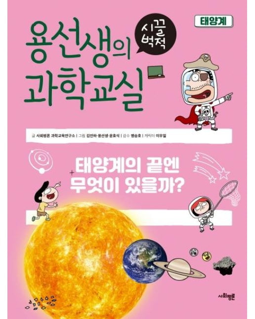 용선생의 시끌벅적 과학교실. 11: 태양계(양장본 HardCover) (태양계의 끝엔 무엇이 있을까?)