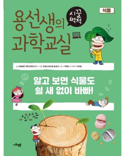 용선생의 시끌벅적 과학교실 12 : 식물, 알고 보면 식물도 쉴 새 없이 바빠! (양장)