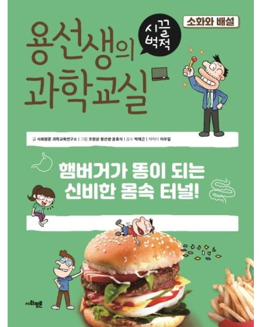 용선생의 시끌벅적 과학교실 13 : 소화와 배설, 햄버거가 똥이 되는 신비한 몸속 터널!