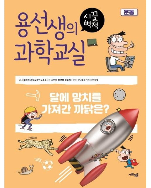 용선생의 시끌벅적 과학교실 14 : 운동. 달에 망치를 가져간 까닭은?