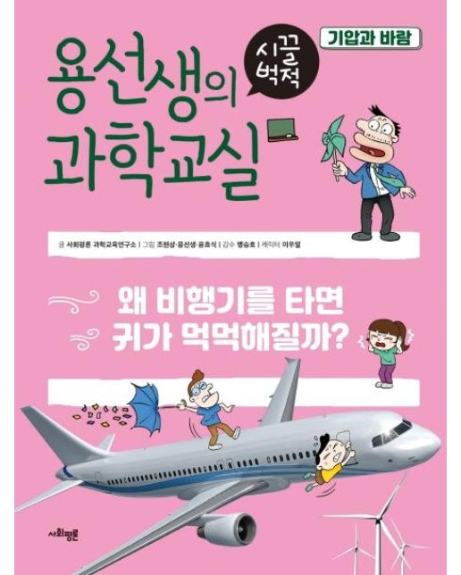 용선생의 시끌벅적 과학교실 15 기압과 바람 : 왜 비행기를 타면 귀가 먹먹해질까? (양장)