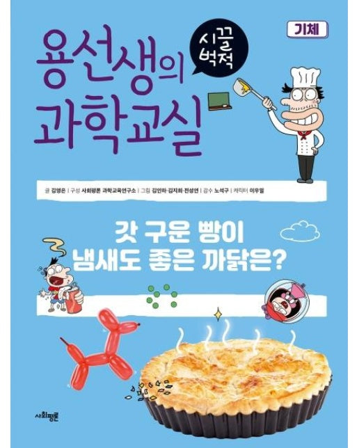 용선생의 시끌벅적 과학교실 16 기체 : 갓 구운 빵이 냄새도 좋은 까닭은? (양장)