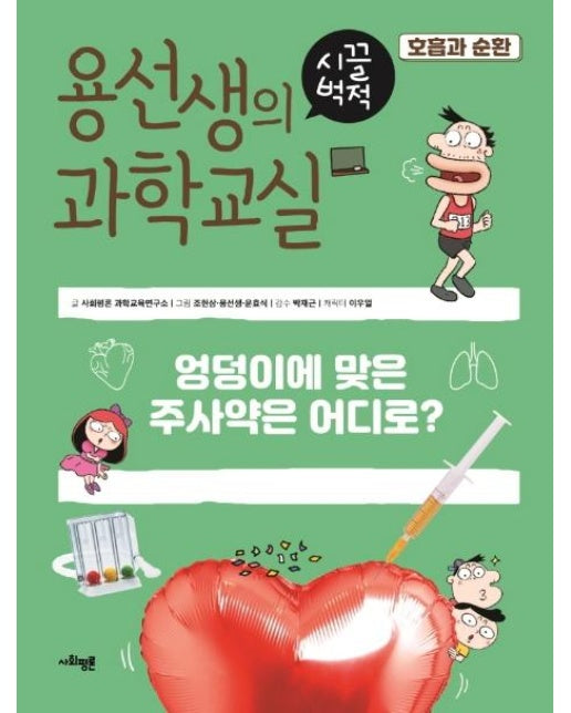 용선생의 시끌벅적 과학교실 17 : 호흡과 순환, 엉덩이에 맞은 주사약은 어디로? (양장)