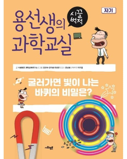 용선생의 시끌벅적 과학교실 18 : 자기, 굴러가면 빛이 나는 바퀴의 비밀은?