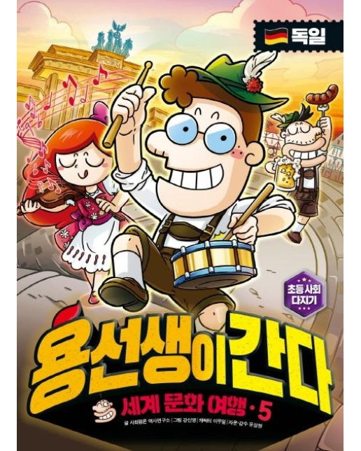 용선생이 간다 5 : 세계 문화 여행, 독일 편 (양장)