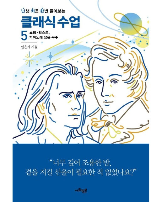 난생 처음 한번 들어보는 클래식 수업 5 : 쇼팽·리스트, 피아노에 담은 우주