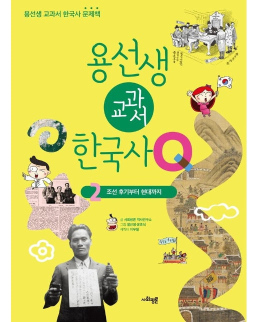 용선생 교과서 한국사Q 2 : 조선 후기부터 현대까지