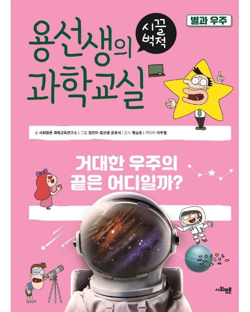 용선생의 시끌벅적 과학교실 19 : 별과 우주, 거대한 우주의 끝은 어디일까?