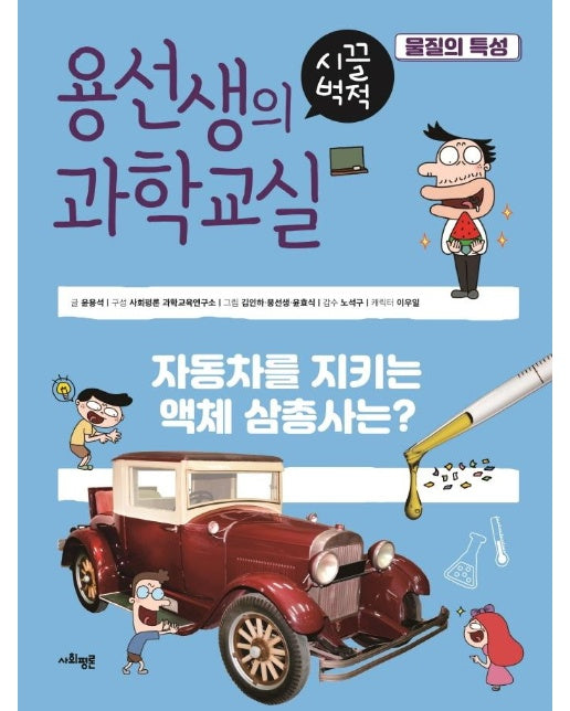 용선생의 시끌벅적 과학교실 20 : 물질의 특성 (양장)