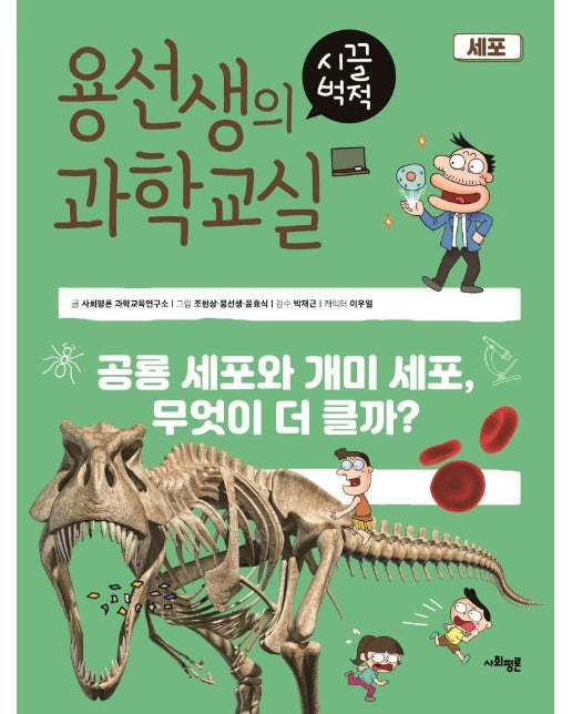 용선생의 시끌벅적 과학교실 21 세포 : 공룡 세포와 개미 세포, 무엇이 더 클까? (양장)