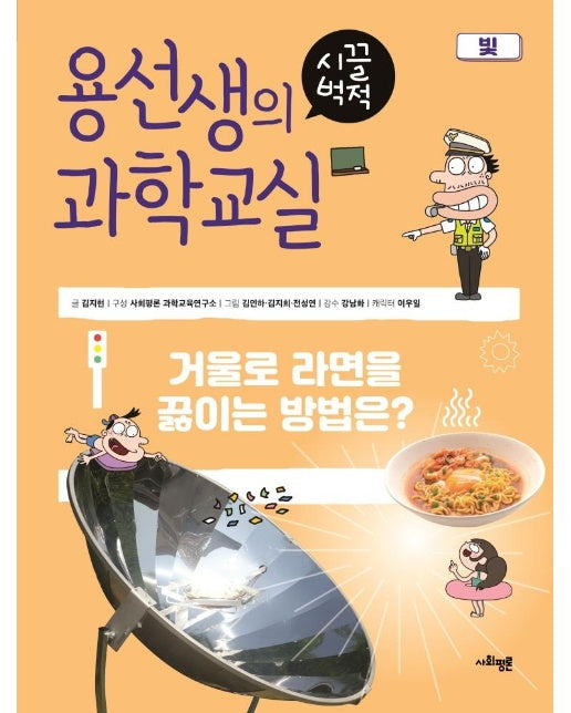 용선생의 시끌벅적 과학교실 22 빛 : 거울로 라면을 끓이는 방법은? (양장)