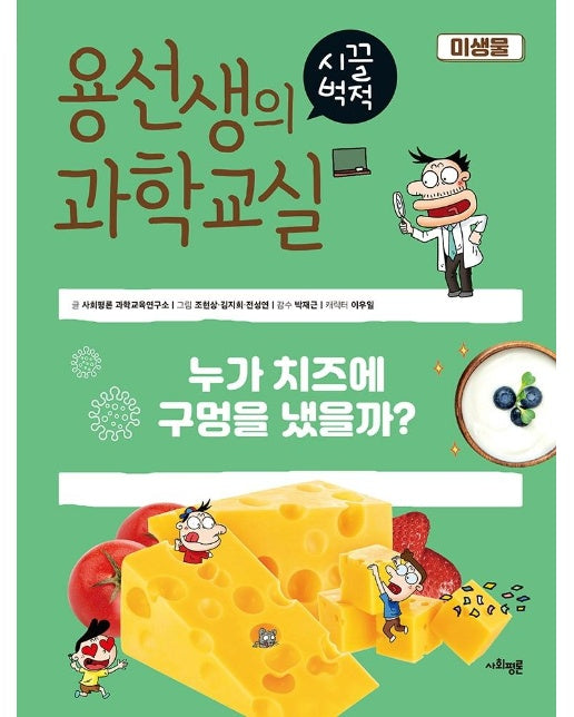 용선생의 시끌벅적 과학교실 23 미생물 : 누가 치즈에 구멍을 냈을까?