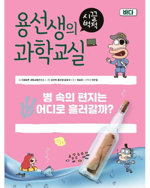 용선생의 시끌벅적 과학교실 24 : 바다, 병 속의 편지는 어디로 흘러갈까?  (양장)