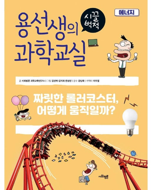 용선생의 시끌벅적 과학교실 25 : 에너지, 짜릿한 롤러코스터, 어떻게 움직일까? (양장)