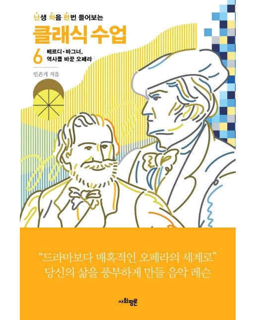 난생 처음 한번 들어보는 클래식 수업 6  : 베르디？바그너, 역사를 바꾼 오페라