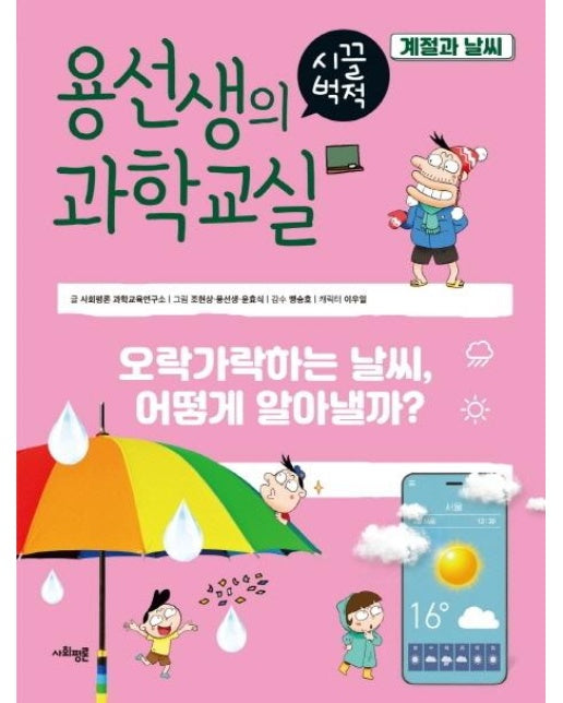 용선생의 시끌벅적 과학교실 26 : 계절과 날씨 (양장)