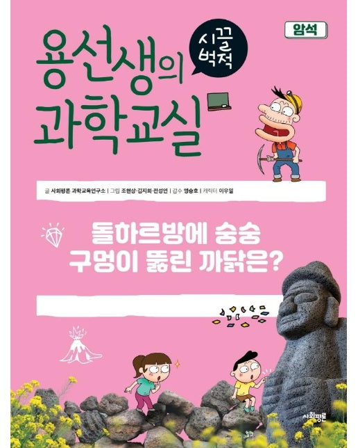 용선생의 시끌벅적 과학교실 30 : 암석, 돌하르방에 숭숭 구멍이 뚫린 까닭은? (양장(