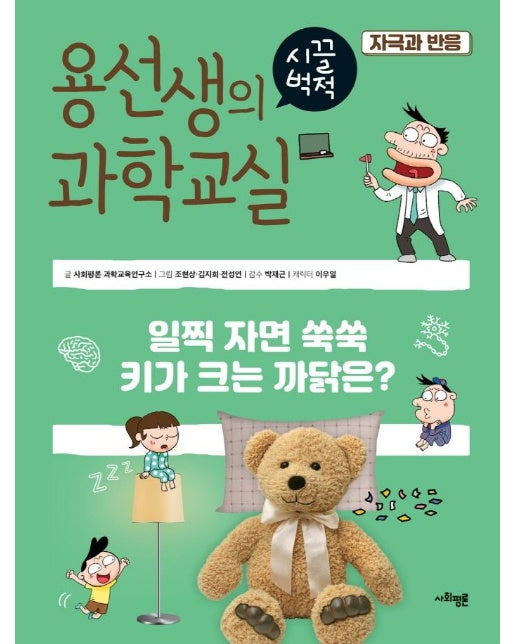 용선생의 시끌벅적 과학교실 31 : 자극과 반응, 일찍 자면 쑥쑥 키가 크는 까닭은?  (양장)