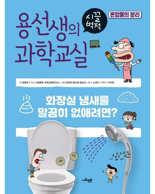 용선생의 시끌벅적 과학교실 32 : 혼합물의 분리 (양장)