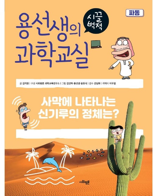 용선생의 시끌벅적 과학교실 33 : 파동, 사막에 나타나는 신기루의 정체는? (양장)