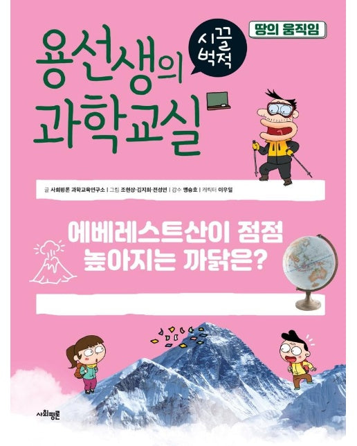 용선생의 시끌벅적 과학교실 34 : 땅의 움직임, 에베레스트산이 점점 높아지는 까닭은? (양장)