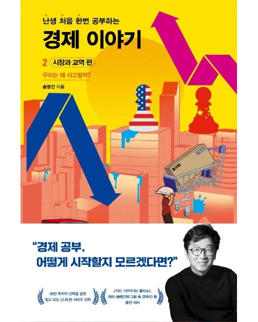 난처한 경제 이야기 2 : 시장과 교역 편 (양장)