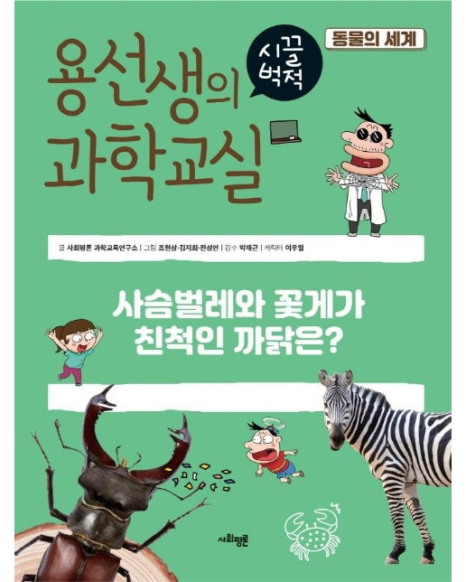 용선생의 시끌벅적 과학교실 36 : 동물의 세계 (양장)