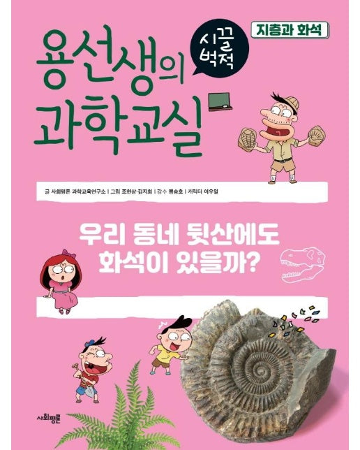 용선생의 시끌벅적 과학교실 37 : 지층과 화석 (양장)