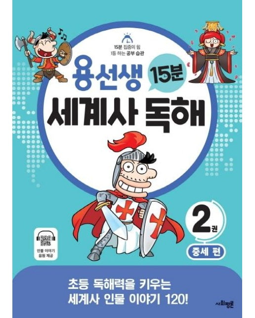 용선생 15분 세계사 독해 2권 : 중세 편