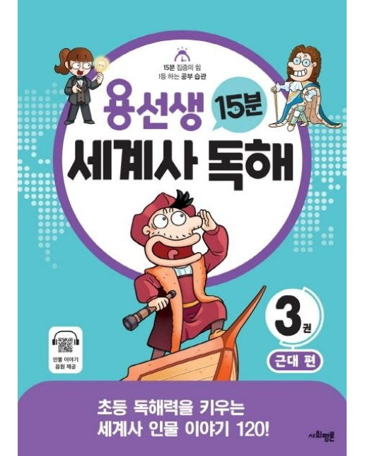 용선생 15분 세계사 독해 3권 : 근대 편