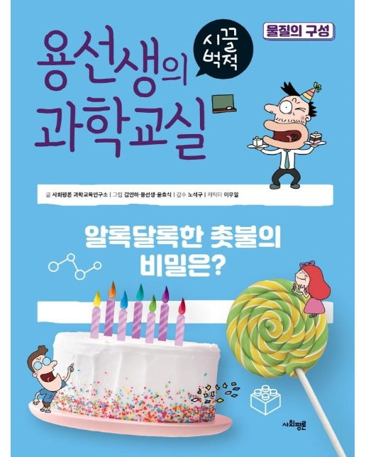 용선생의 시끌벅적 과학교실 38 : 물질의 구성 (양장)