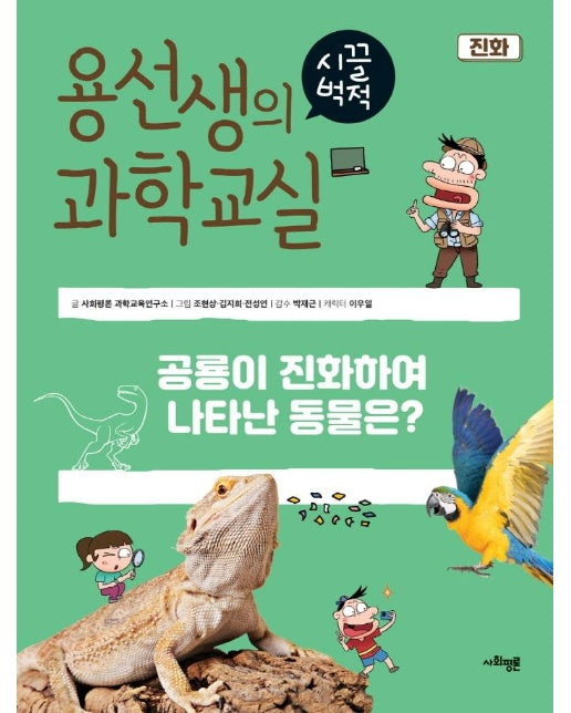 용선생의 시끌벅적 과학교실 39 : 진화 (양장)